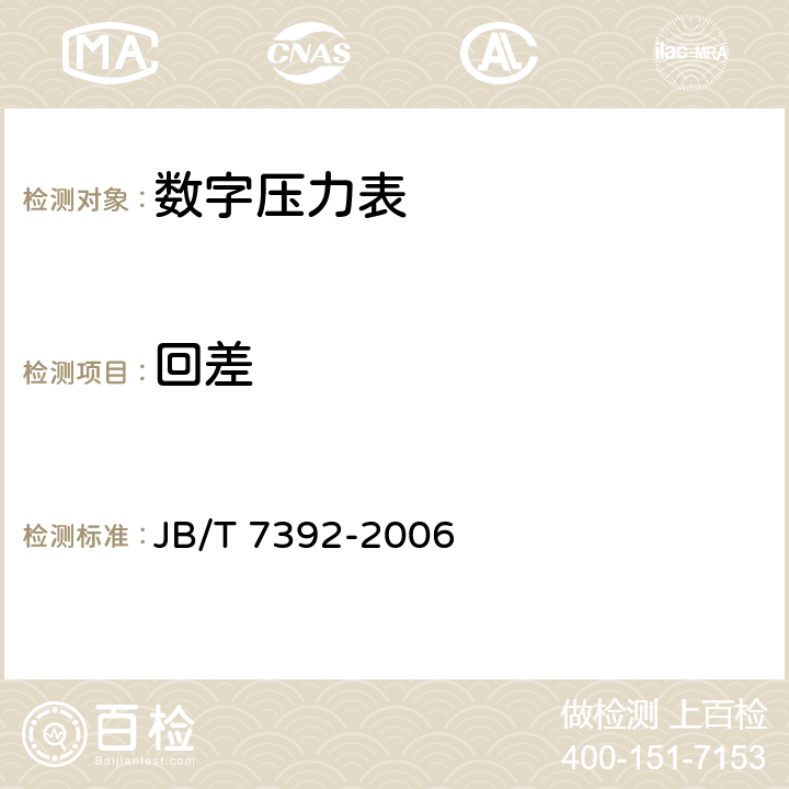 回差 数字压力表 JB/T 7392-2006 5.5