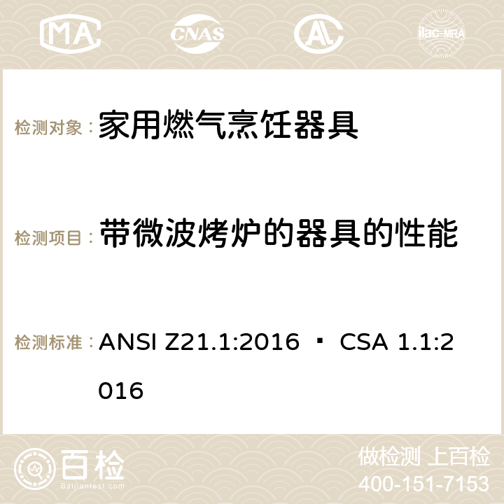 带微波烤炉的器具的性能 家用燃气烹饪器具 ANSI Z21.1:2016 • CSA 1.1:2016 5.27