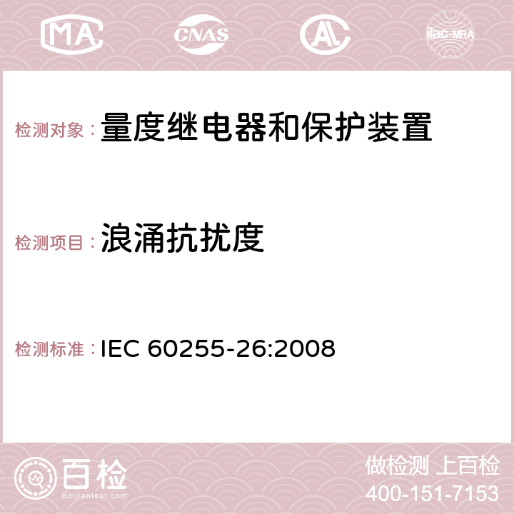 浪涌抗扰度 电气继电器 第26部分：量度继电器和保护装置的电磁兼容要求 IEC 60255-26:2008 条款5
