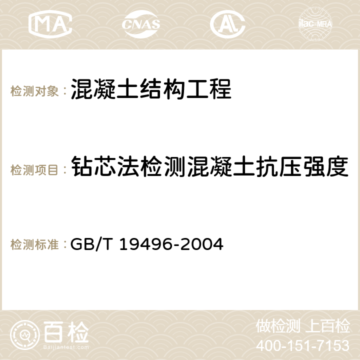 钻芯法检测混凝土抗压强度 钻芯检测离心高强混凝土抗压强度试验方法 GB/T 19496-2004 7.1、7.2