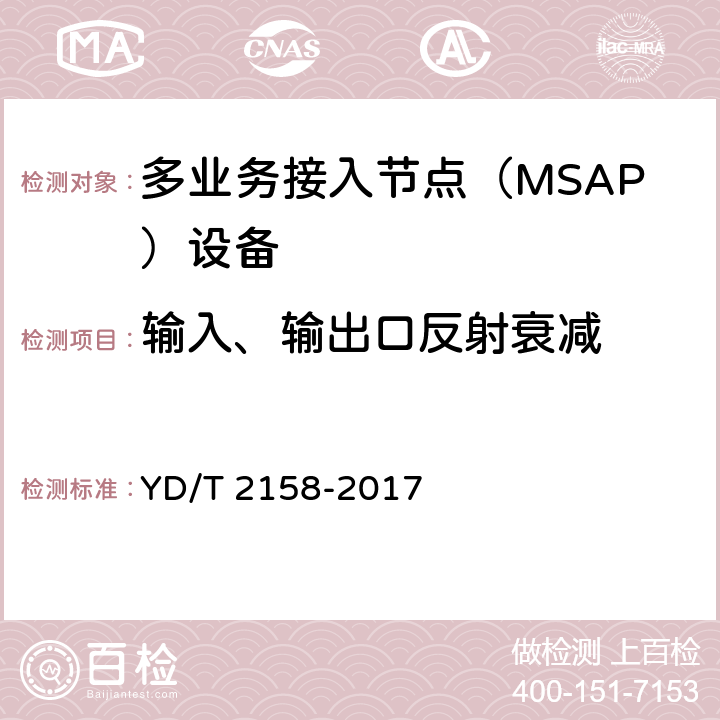 输入、输出口反射衰减 接入网技术要求-多业务接入节点（MSAP） YD/T 2158-2017 7.8.6