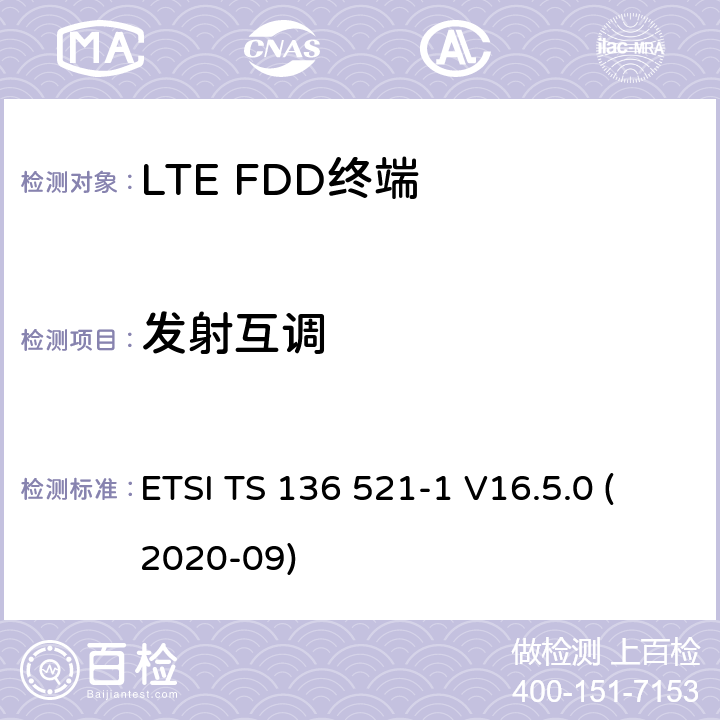 发射互调 LTE.演进的通用地面无线电接入（E-UTRA）.用户设备（UE）一致性规范.无线电传输和接收.第1部分：一致性试验 ETSI TS 136 521-1 V16.5.0 (2020-09) 6.7