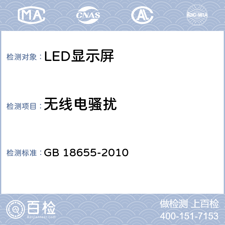 无线电骚扰 GB/T 18655-2010 车辆、船和内燃机 无线电骚扰特性 用于保护车载接收机的限值和测量方法