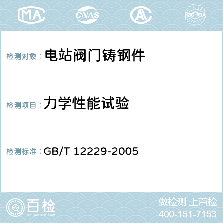 力学性能试验 GB/T 12229-2005 通用阀门 碳素钢铸件技术条件