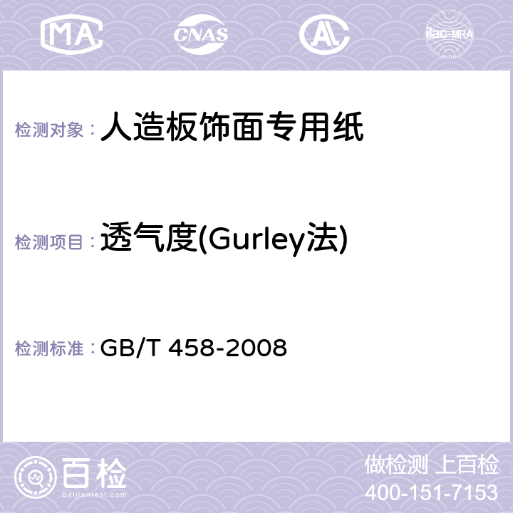 透气度(Gurley法) GB/T 458-2008 纸和纸板 透气度的测定