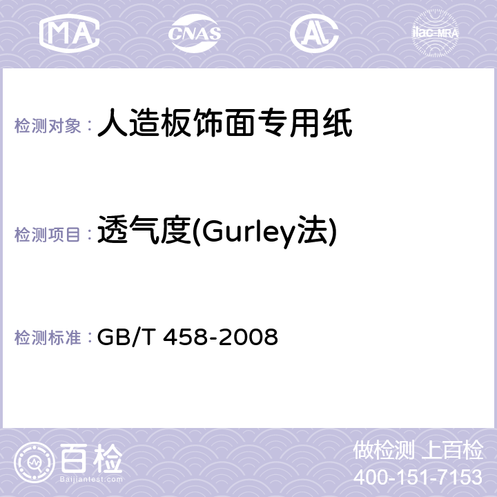 透气度(Gurley法) 纸和纸板透气度的测定 GB/T 458-2008 5.3