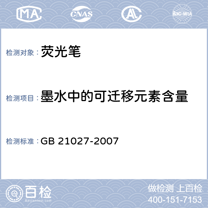 墨水中的可迁移元素含量 GB 21027-2007 学生用品的安全通用要求