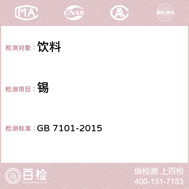 锡 食品安全国家标准 饮料 GB 7101-2015 3.4.1(GB 5009.16-2014)