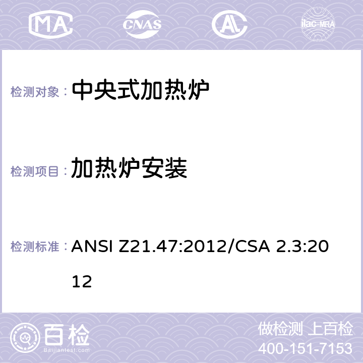 加热炉安装 中央式加热炉 ANSI Z21.47:2012/CSA 2.3:2012 2.30