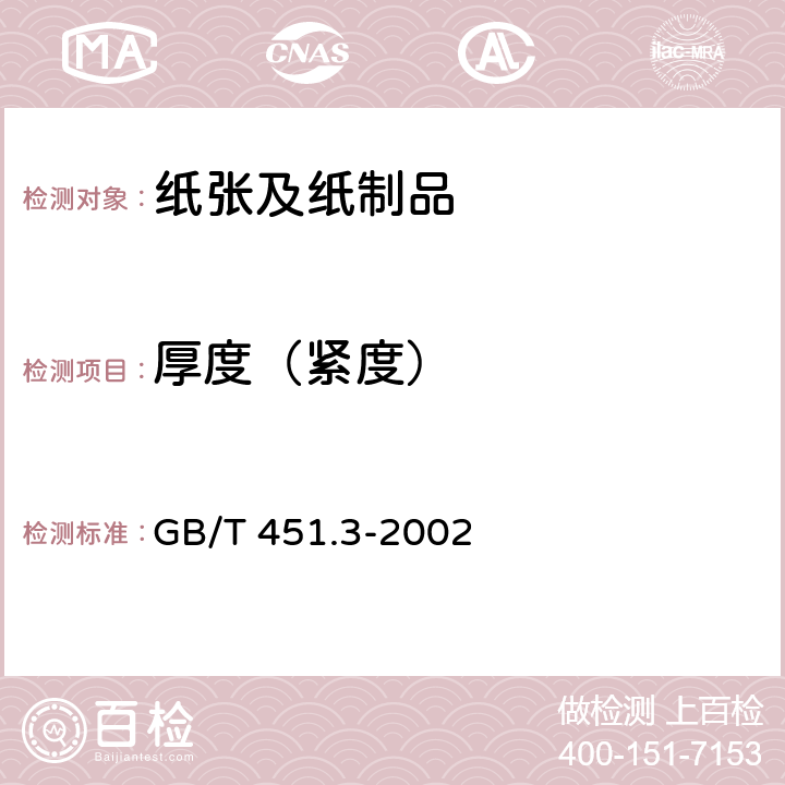 厚度（緊度） 紙和紙板厚度的測定 GB/T 451.3-2002