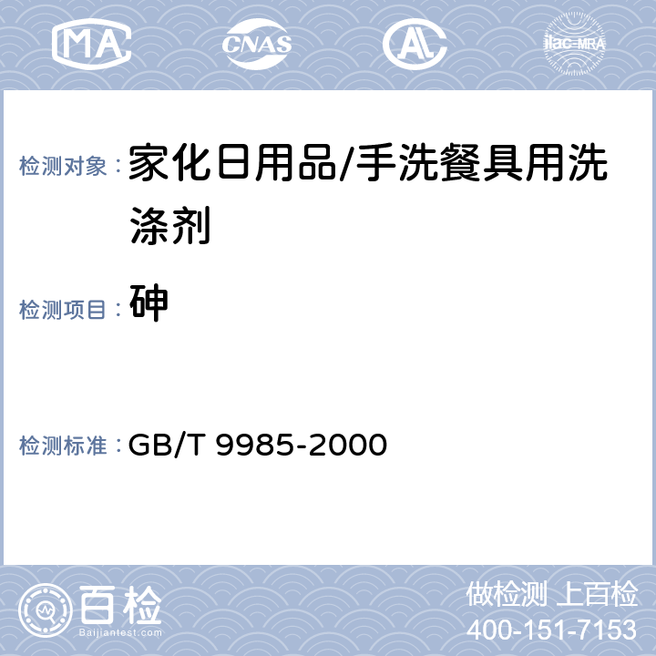 砷 手洗餐具用洗涤剂 GB/T 9985-2000 附录F