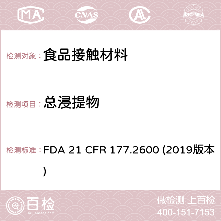 总浸提物 美国食品药品监督局-联邦法规第21条177.2600部分：拟重复使用的橡胶制品 FDA 21 CFR 177.2600 (2019版本)