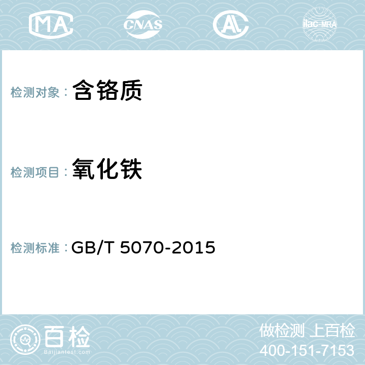 氧化铁 含铬耐火材料化学分析方法 GB/T 5070-2015 9
