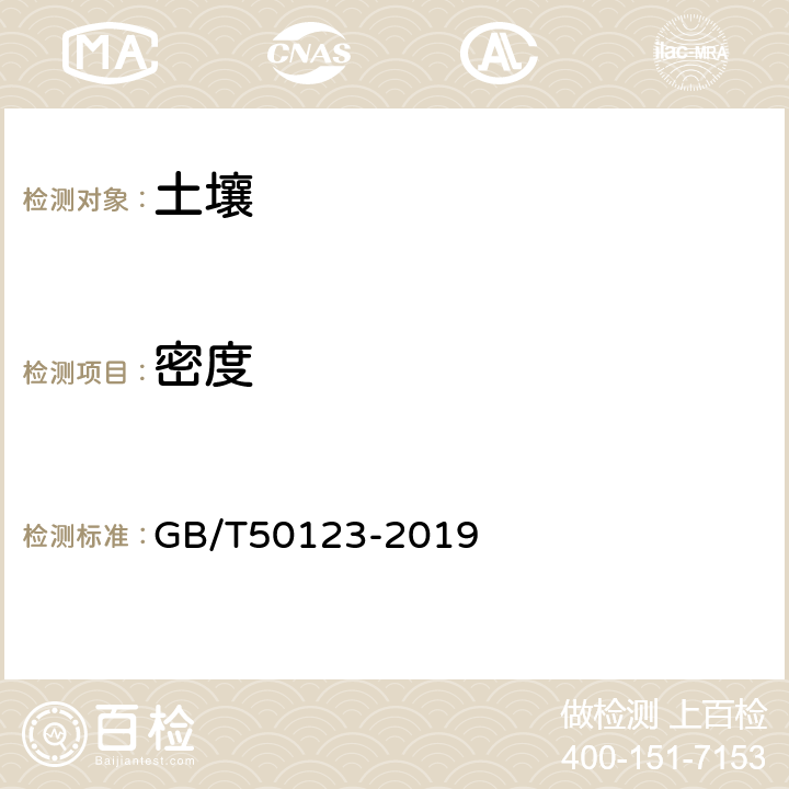 密度 《土工试验方法标准》 GB/T50123-2019 6、41