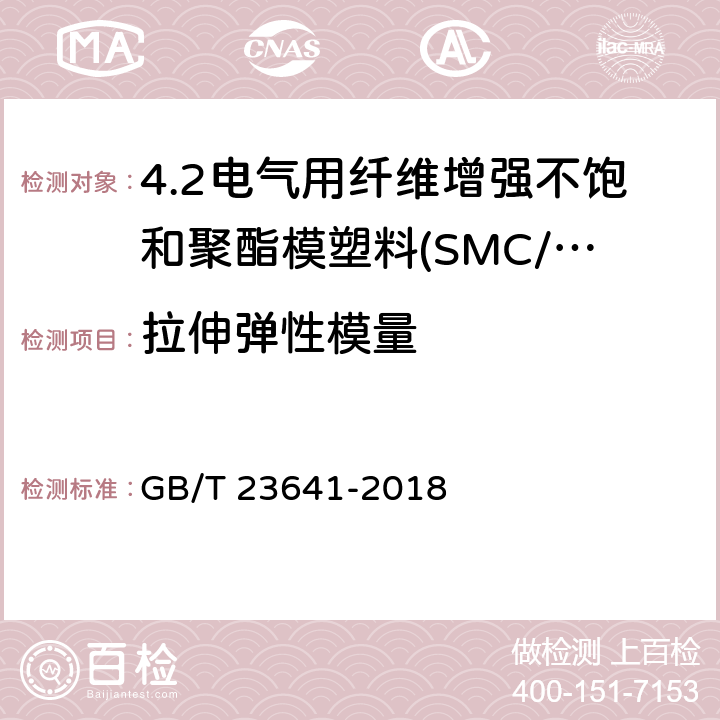 拉伸弹性模量 电气用纤维增强不饱和聚酯模塑料(SMC/BMC) GB/T 23641-2018 7.3.1