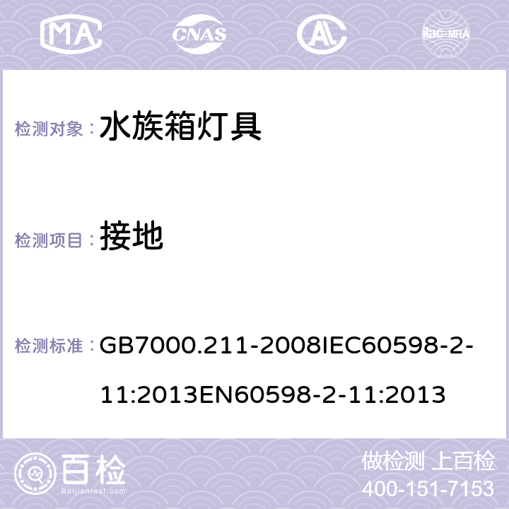 接地 灯具 第2-11部分：特殊要求 水族箱灯具 GB7000.211-2008
IEC60598-2-11:2013
EN60598-2-11:2013 8