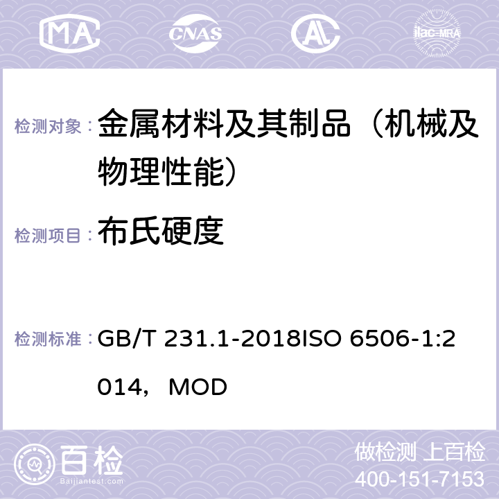 布氏硬度 《金属材料 布氏硬度试验 第1部分:试验方法》 GB/T 231.1-2018ISO 6506-1:2014，MOD