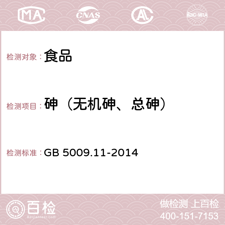 砷（无机砷、总砷） 食品安全国家标准 食品中总砷及无机砷的测定 GB 5009.11-2014