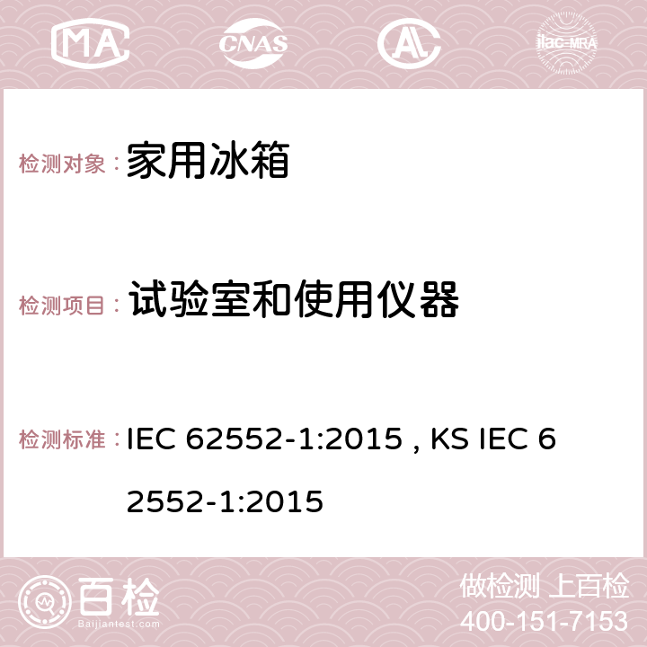 试验室和使用仪器 家用制冷器具 性能和试验方法 第1部分：通用要求 IEC 62552-1:2015 , KS IEC 62552-1:2015 附录A