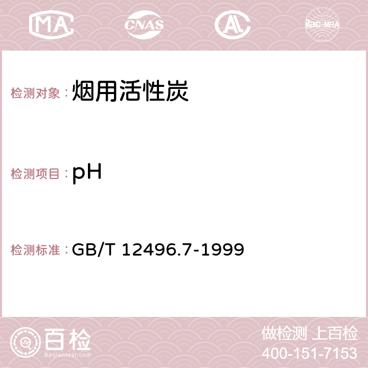 pH 木质活性炭试验方法 pH值的测定 GB/T 12496.7-1999