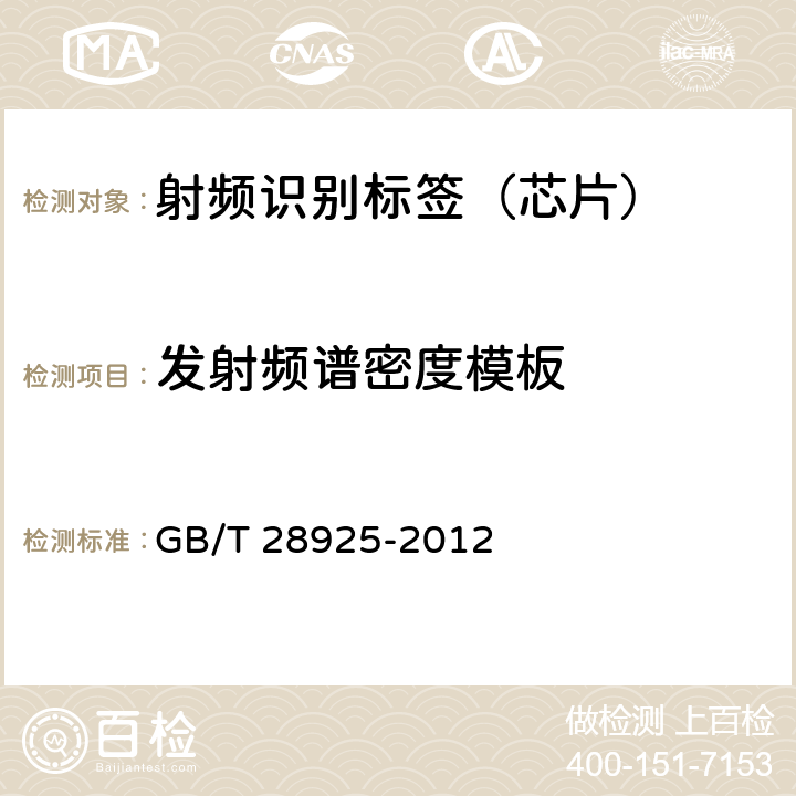 发射频谱密度模板 信息技术 射频识别 2.45GHz 空中接口协议 GB/T 28925-2012 6.2