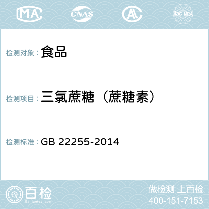 三氯蔗糖（蔗糖素） 食品安全国家标准 食品中三氯蔗糖(蔗糖素)的测定 GB 22255-2014