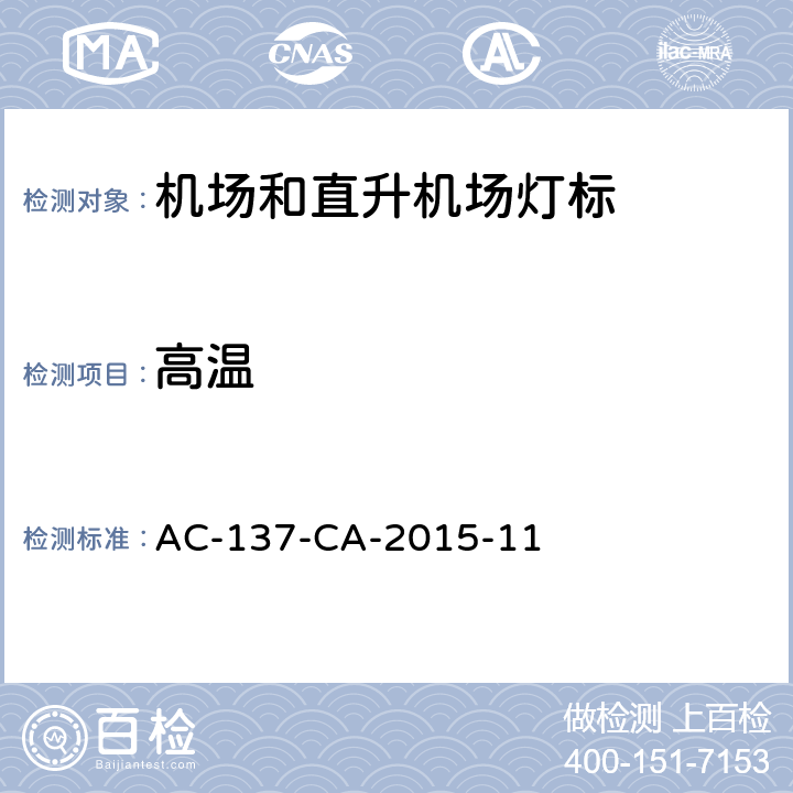 高温 AC-137-CA-2015-11 机场和直升机场灯标技术要求 