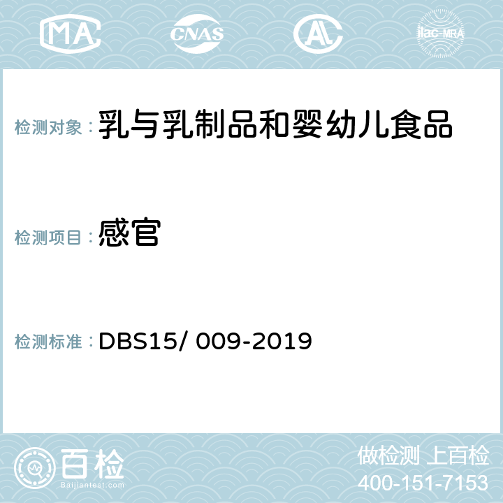 感官 DBS 15/009-2019 食品安全地方标准 奶片 DBS15/ 009-2019 3.2