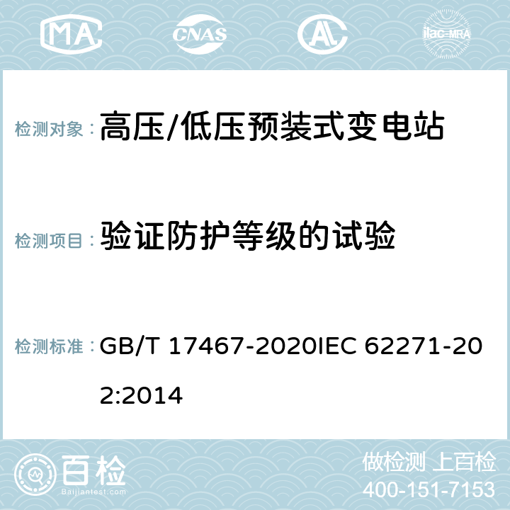 验证防护等级的试验 高压/低压预装式变电站 GB/T 17467-2020IEC 62271-202:2014 7.7