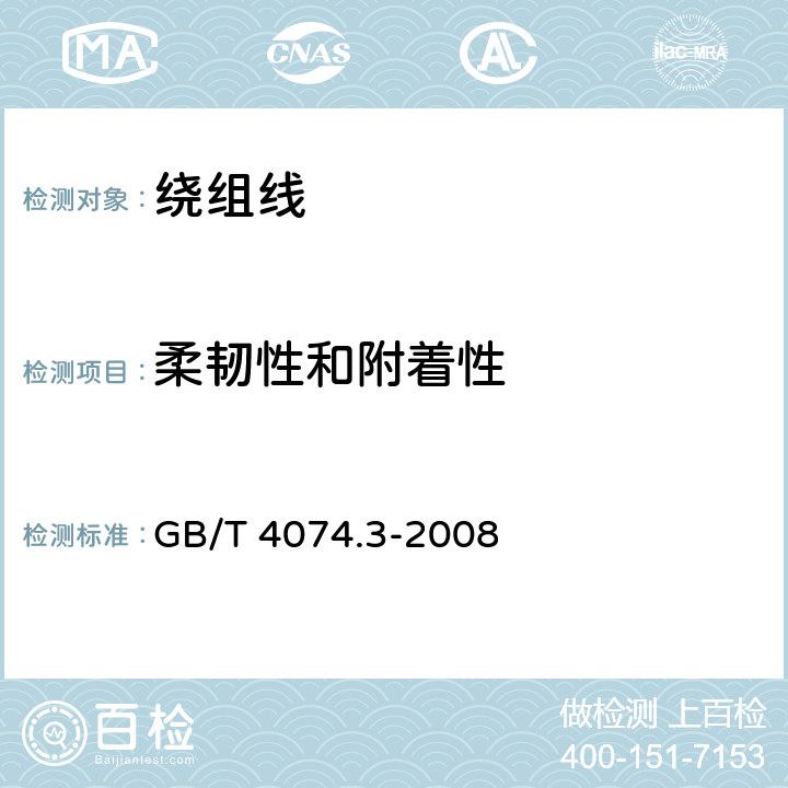 柔韧性和附着性 绕组线试验方法第３部分：机械性能 GB/T 4074.3-2008 5