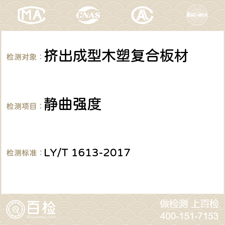 静曲强度 挤出成型木塑复合板材 LY/T 1613-2017 5.3.5