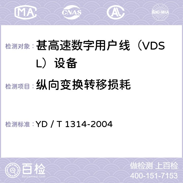 纵向变换转移损耗 接入网测试方法－-甚高速数字用户线（VDSL） YD / T 1314-2004 5.4.1.3