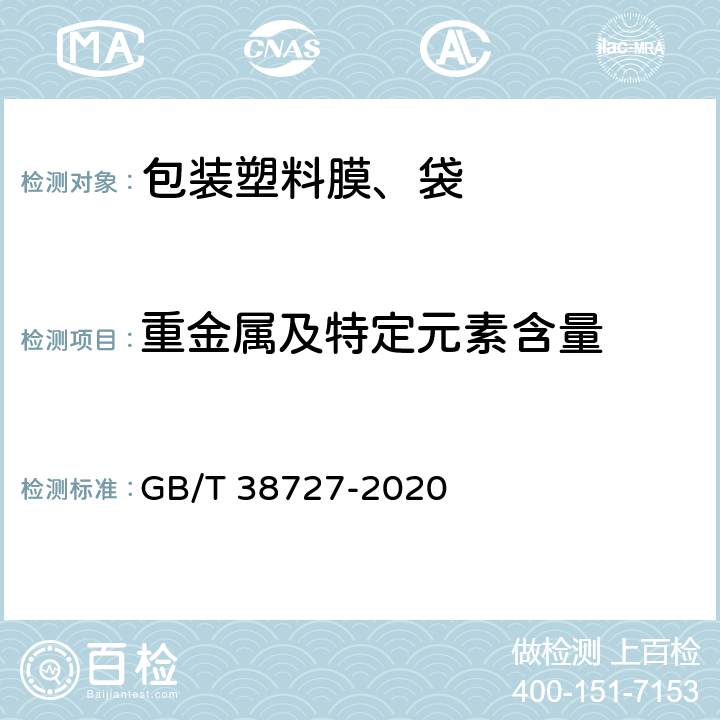 重金属及特定元素含量 GB/T 38727-2020 全生物降解物流快递运输与投递用包装塑料膜、袋