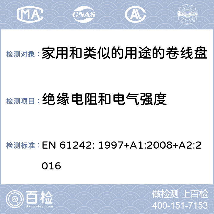 绝缘电阻和电气强度 电器附件一家用和类似的用途的卷线盘 EN 61242: 1997+A1:2008+A2:2016 条款 17