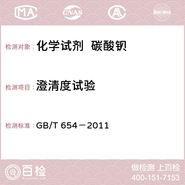 澄清度试验 化学试剂 碳酸钡 GB/T 654－2011 5.3