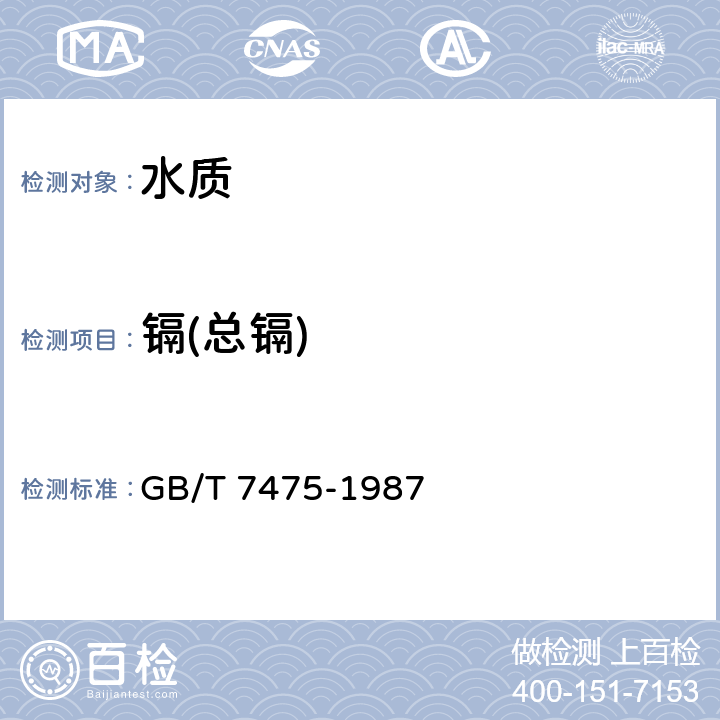 镉(总镉) 《水质 铜、锌、铅、镉的测定 原子吸收分光光度法》 GB/T 7475-1987 第一部分 直接法