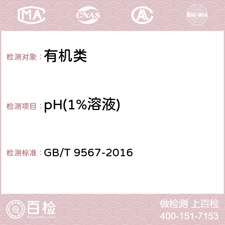 pH(1%溶液) 《工业用三聚氰胺》 GB/T 9567-2016 4.5