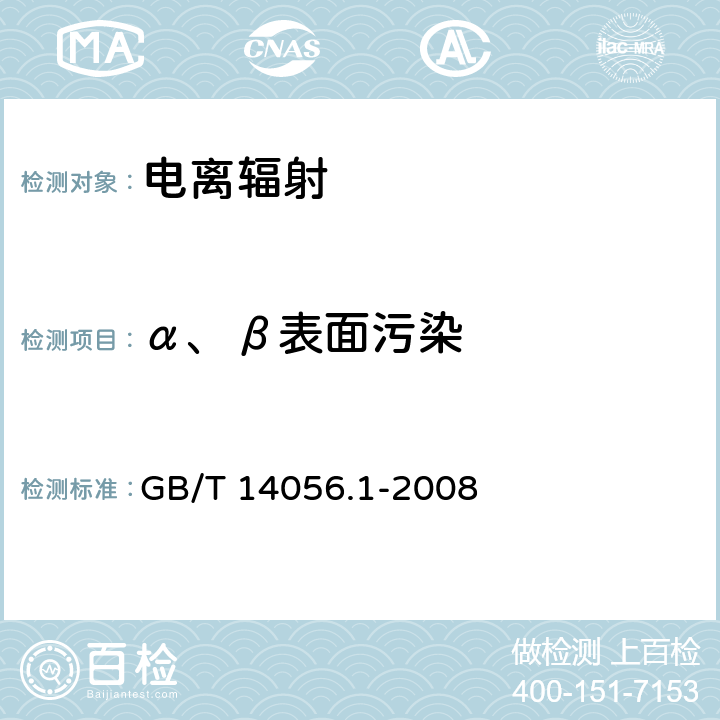 α、β表面污染 表面污染测定 第1部分 β发射体（Eβmax>0.15MeV）和α发射体 GB/T 14056.1-2008