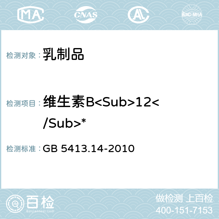 维生素B<Sub>12</Sub>* 食品安全国家标准 婴幼儿食品和乳品中维生素B<Sub>12</Sub>的测定  GB 5413.14-2010