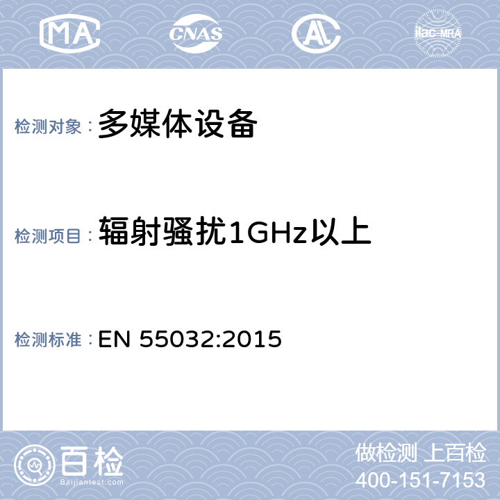 辐射骚扰1GHz以上 多媒体设备的电磁兼容-发射 EN 55032:2015 附录A