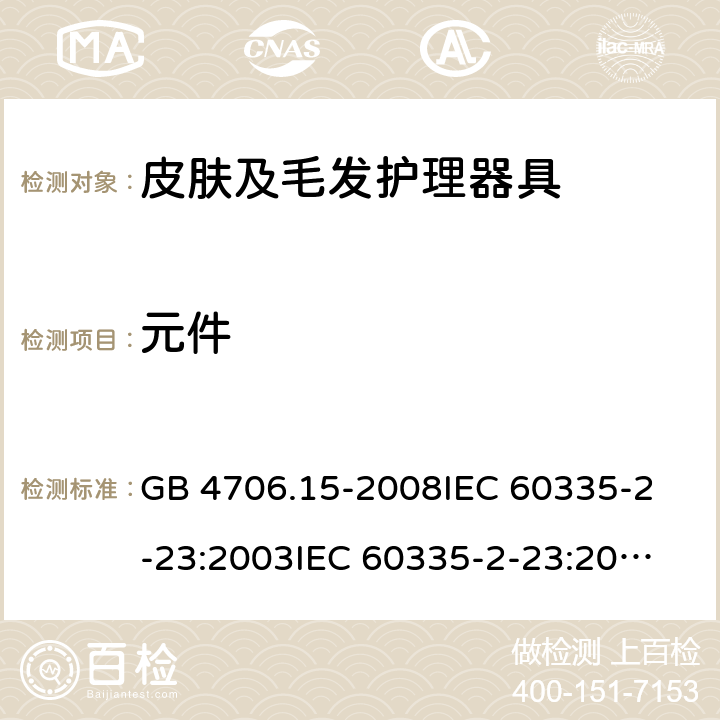 元件 家用和类似用途电器的安全 皮肤及毛发护理器具的特殊要求 GB 4706.15-2008
IEC 60335-2-23:2003
IEC 60335-2-23:2016 24