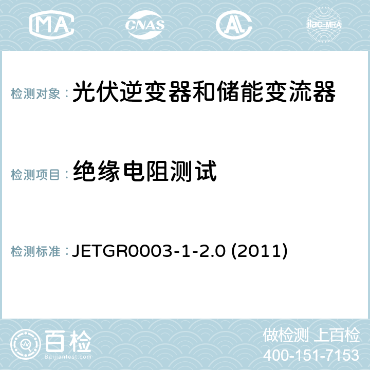 绝缘电阻测试 光伏发电系统特殊要求 JETGR0003-1-2.0 (2011) 2.1