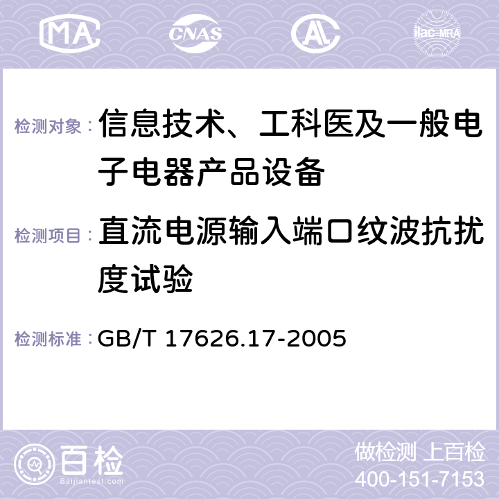 直流电源输入端口纹波抗扰度试验 电磁兼容试验和测量技术直流电源输入端口纹波抗扰度试验 GB/T 17626.17-2005 5,6,7,8