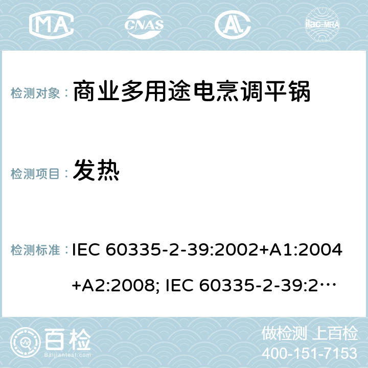 发热 家用和类似用途电器的安全 商业多用途电烹调平锅的特殊要求 IEC 60335-2-39:2002+A1:2004+A2:2008; IEC 60335-2-39:2012+A1:2017; EN 60335-2-39:2003+A1:2004+A2:2008 11
