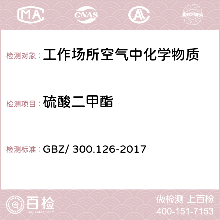 硫酸二甲酯 工作场所空气有毒物质测定 第126部分：硫酸二甲酯 GBZ/ 300.126-2017