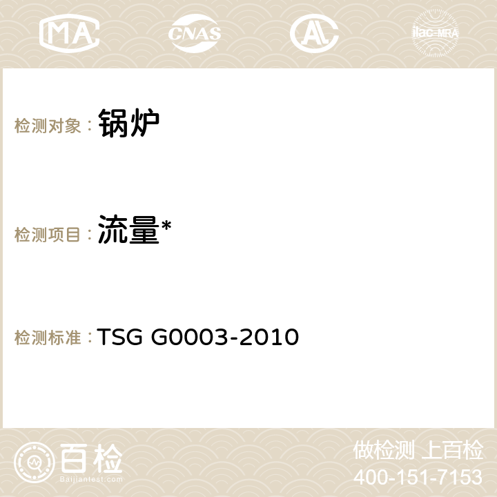 流量* 工业锅炉能效测试与评价规则 TSG G0003-2010 6