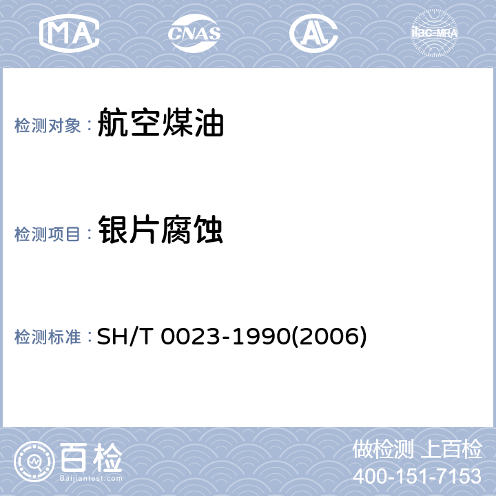 银片腐蚀 喷气燃料银片腐蚀试验法 SH/T 0023-1990(2006)