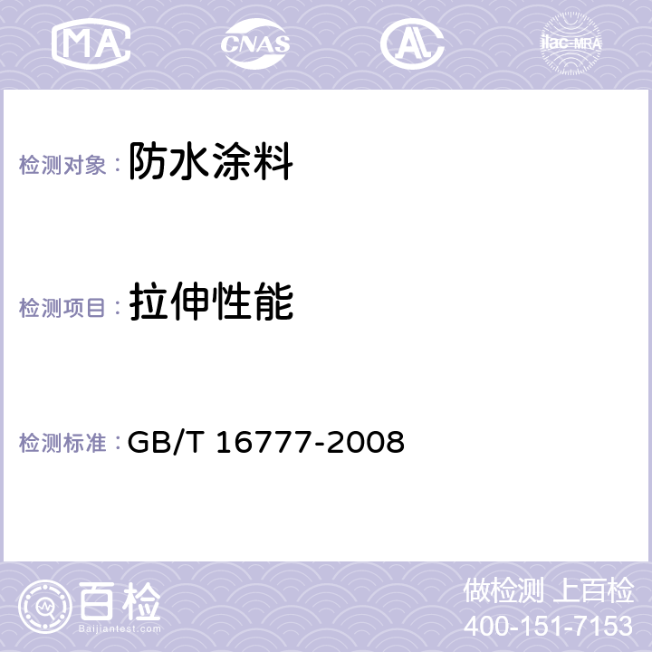 拉伸性能 《建筑防水涂料试验方法》 GB/T 16777-2008 9