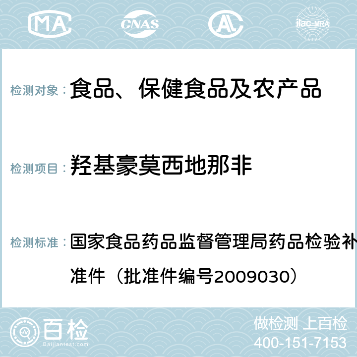 羟基豪莫西地那非 补肾壮阳类中成药中PDE5型抑制剂的快速检测方法 国家食品药品监督管理局药品检验补充检验方法和检验项目批准件（批准件编号2009030）