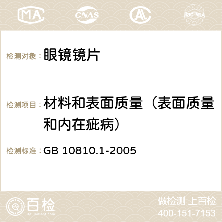 材料和表面质量（表面质量和内在疵病） 眼镜镜片第1部分:单光和多焦点镜片 GB 10810.1-2005 6.6